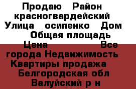 Продаю › Район ­ красногвардейский › Улица ­ осипенко › Дом ­ 5/1 › Общая площадь ­ 33 › Цена ­ 3 300 000 - Все города Недвижимость » Квартиры продажа   . Белгородская обл.,Валуйский р-н